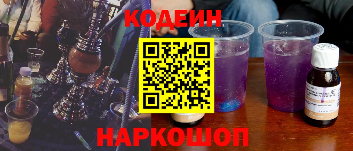 Кодеин Purple Drank  Codein Purple Drank  Вход с VPN  Северобайкальск 