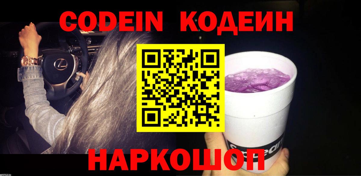 Кодеиновый сироп Lean Purple Drank Северобайкальск